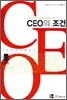 CEO의 조건