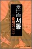 촌놈서동 출세기 연구