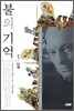 불의 기억 1