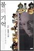 불의 기억 2