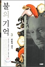 불의 기억 3