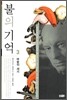 불의 기억 3