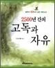 2500년 간의 고독과 자유