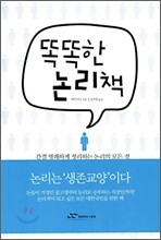 똑똑한 논리책