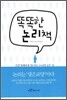 똑똑한 논리책