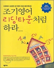 조기 영어 리딩타운처럼 하라