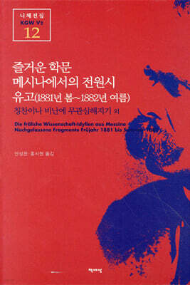 즐거운 학문 메시나에서의 전원시