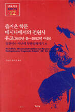 즐거운 학문 메시나에서의 전원시