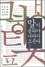 말이 올라야 나라가 오른다 2
