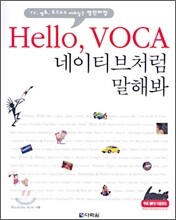 Hello, VOCA 네이티브처럼 말해봐