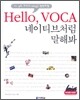 Hello, VOCA 네이티브처럼 말해봐
