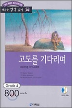 고도를 기다리며