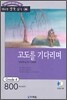 고도를 기다리며