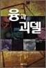 융과 괴델
