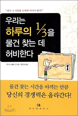 우리는 하루의 1/3을 물건 찾는 데 허비한다