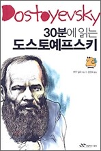 30분에 읽는 도스토예프스키