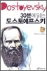 30분에 읽는 도스토예프스키