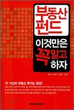 부동산 펀드 이것만은 꼭 알고 하자