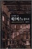 도서관의 신 헤르메스를 찾아서