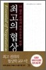 최고의 협상