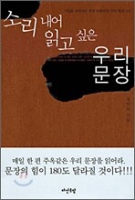 소리내어 읽고 싶은 우리문장