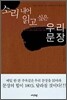 소리내어 읽고 싶은 우리문장