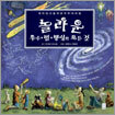 놀라운 우주·별·행성의 모든 것