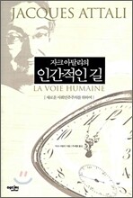 자크 아탈리의 인간적인 길