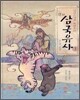 일연스님과 박재동의 만화 삼국유사 1