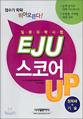 일본유학시험 EJU 스코어 UP