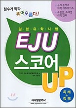 일본유학시험 EJU 스코어 UP