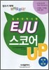 일본유학시험 EJU 스코어 UP