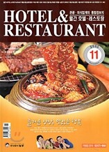 HOTEL & RESTAURANT 호텔 레스토랑 (월간) : 11월