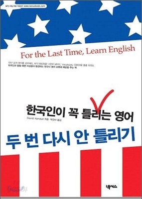 한국인이 꼭 틀리는 영어 두 번 다시 안 틀리기