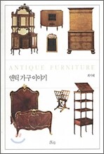 앤틱 가구 이야기