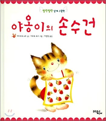 야옹이의 손수건