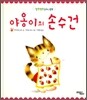 야옹이의 손수건