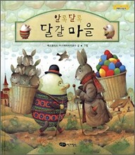 알록달록 달걀 마을