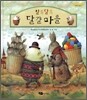 알록달록 달걀 마을