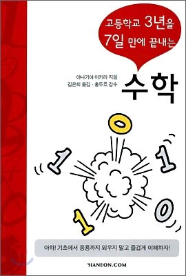 고등학교 3년을 7일만에 끝내는 수학