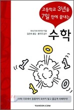 고등학교 3년을 7일만에 끝내는 수학