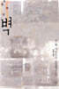 벽