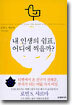 내 인생의 쉼표, 어디에 찍을까?