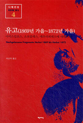 유고(1869년 가을 ~ 1872년 가을)