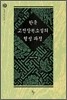 한국 고전장편 소설의 형성 과정