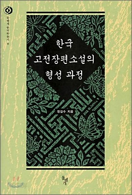 한국 고전장편 소설의 형성 과정