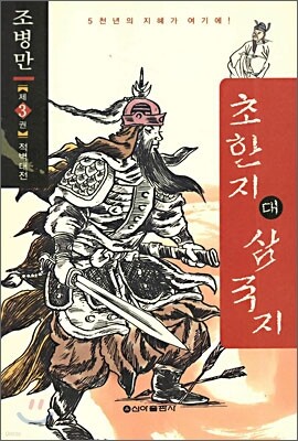 초한지 대 삼국지 제 3권