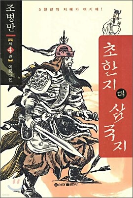 초한지 대 삼국지 제 4권