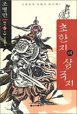 초한지 대 삼국지 제 5권