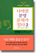 나에겐 분명 문제가 있다 2